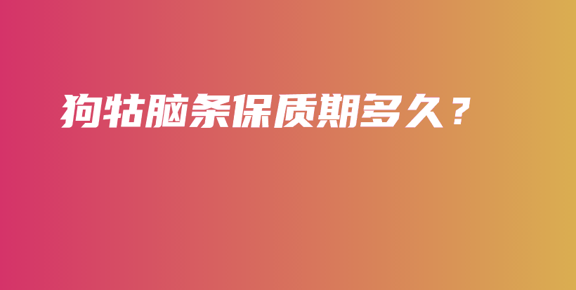 狗牯脑条保质期多久？插图