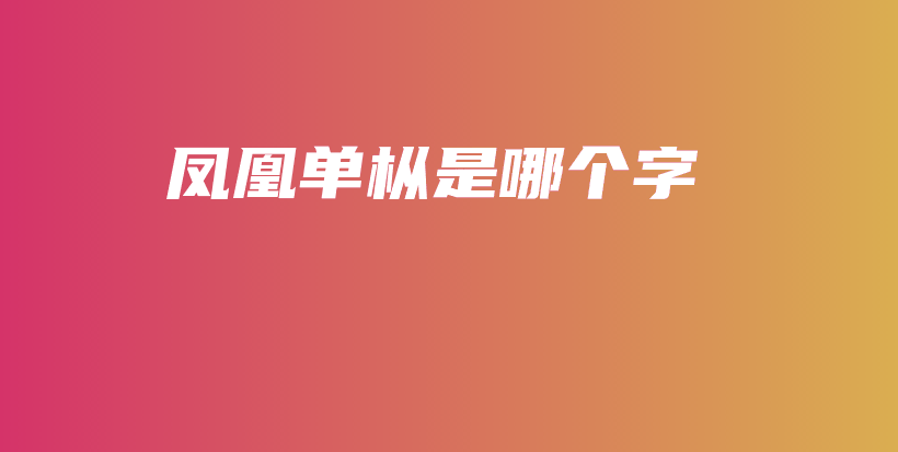 凤凰单枞是哪个字插图