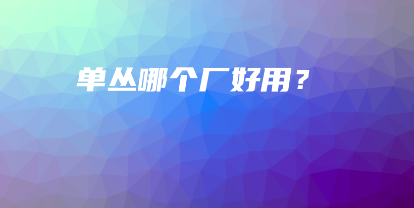 单丛哪个厂好用？插图