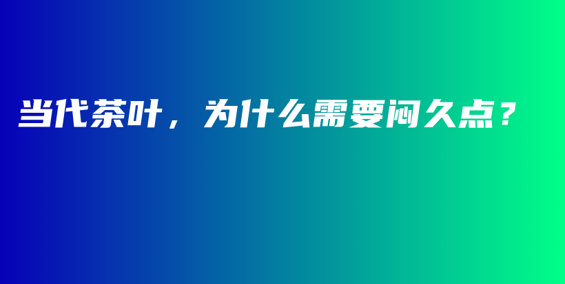 当代茶叶，为什么需要闷久点？插图