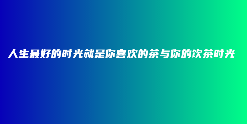 人生最好的时光就是你喜欢的茶与你的饮茶时光插图