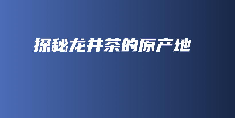 探秘龙井茶的原产地插图