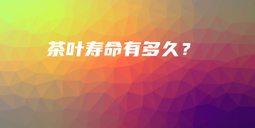 茶叶寿命有多久？插图