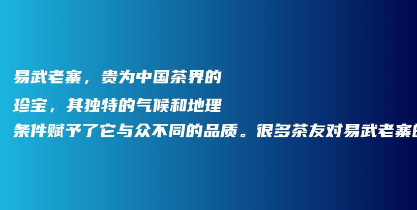 易武老寨，贵为中国茶界的珍宝，其独特的气候和地理条件赋予了它与众不同的品质。很多茶友对易武老寨的收藏插图