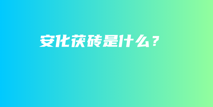 安化茯砖是什么？插图