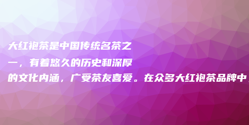 大红袍茶是中国传统名茶之一，有着悠久的历史和深厚的文化内涵，广受茶友喜爱。在众多大红袍茶品牌中，到底插图