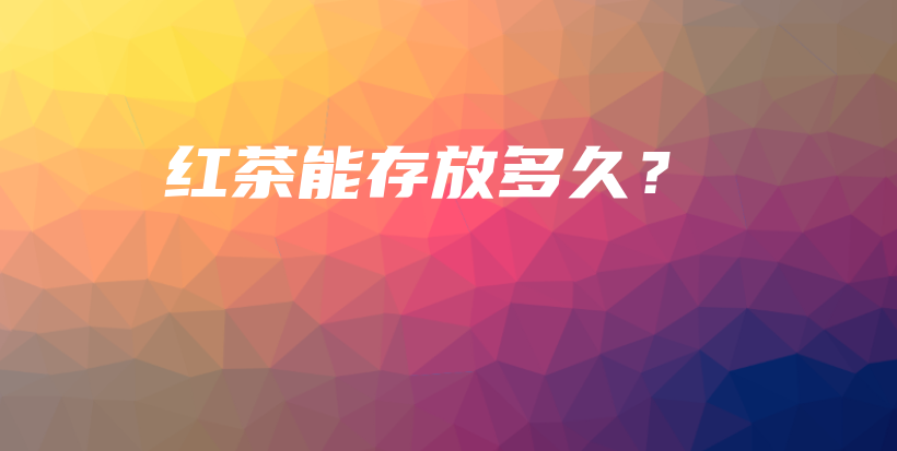 红茶能存放多久？插图