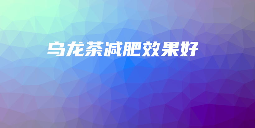 乌龙茶减肥效果好插图