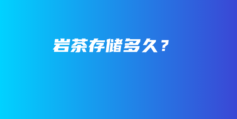 岩茶存储多久？插图