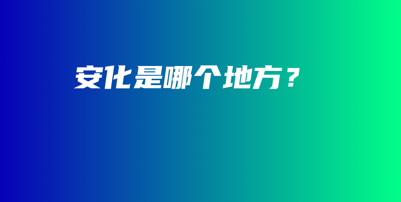 安化是哪个地方？插图