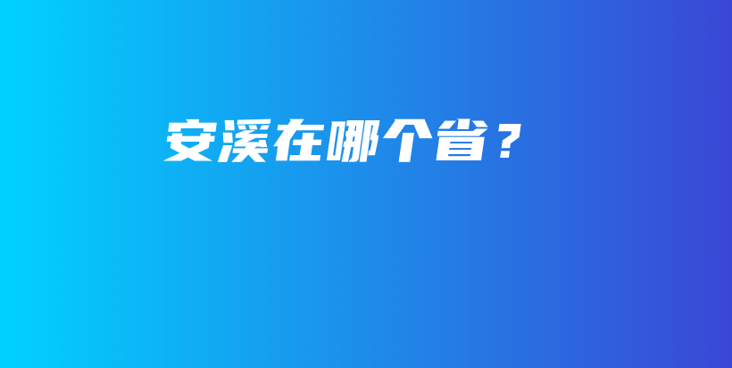 安溪在哪个省？插图