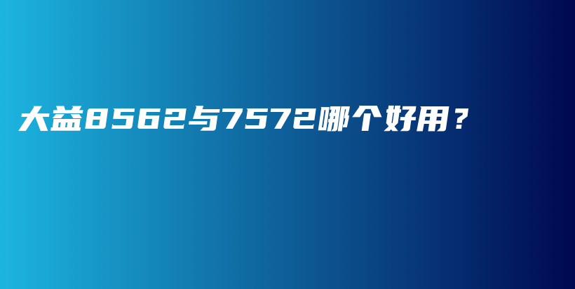 大益8562与7572哪个好用？插图