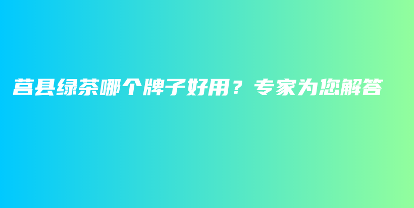 莒县绿茶哪个牌子好用？专家为您解答插图