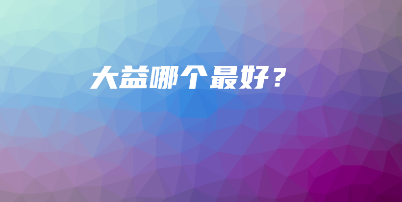 大益哪个最好？插图