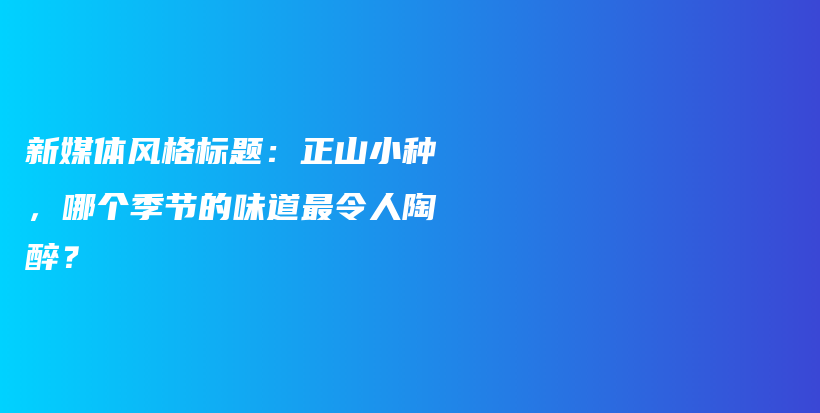 新媒体风格标题：正山小种，哪个季节的味道最令人陶醉？插图