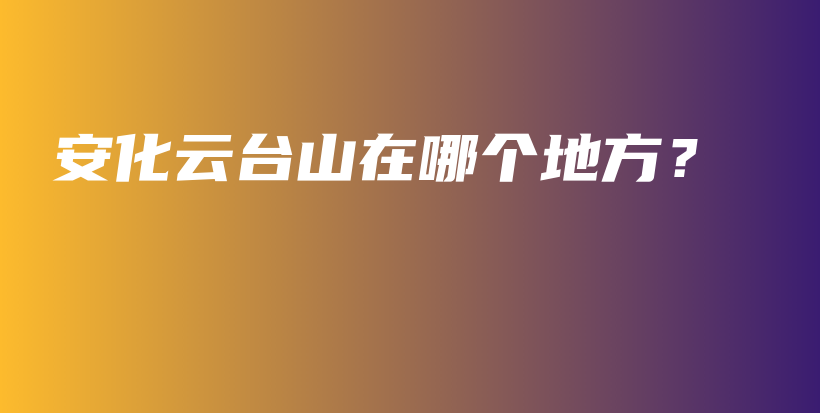 安化云台山在哪个地方？插图