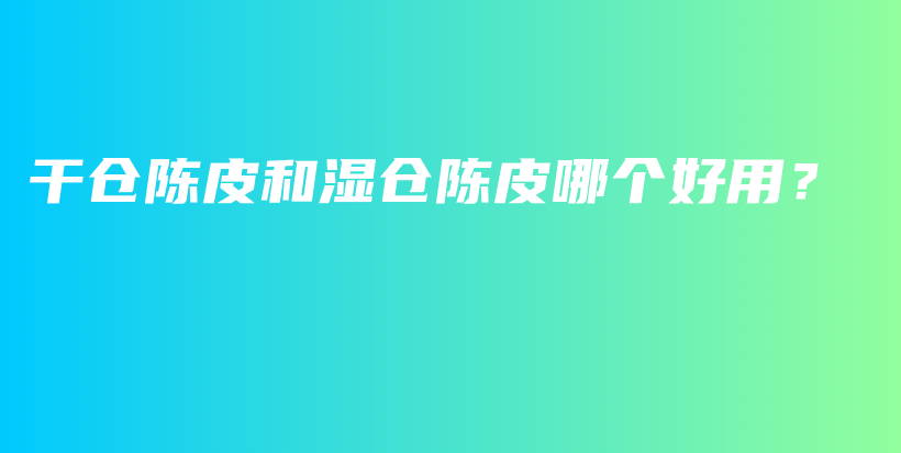 干仓陈皮和湿仓陈皮哪个好用？插图