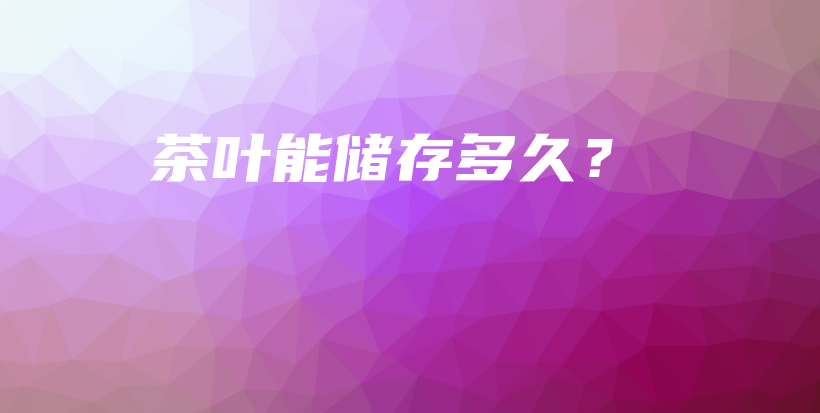 茶叶能储存多久？插图