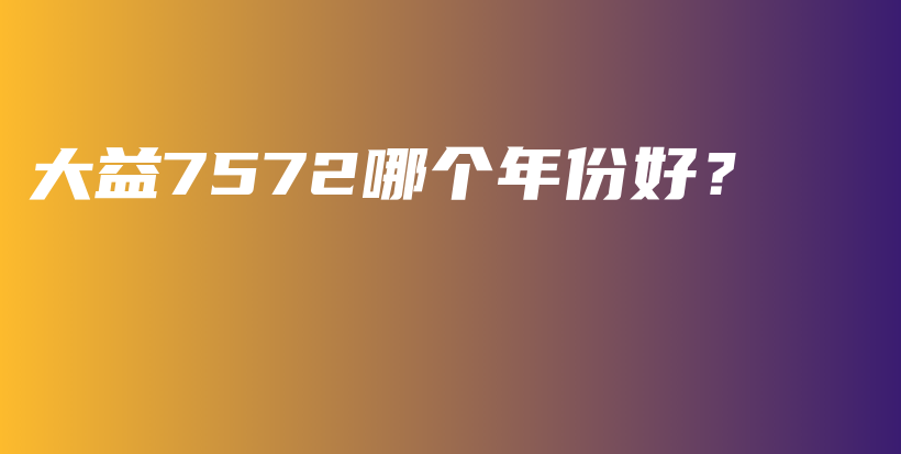 大益7572哪个年份好？插图