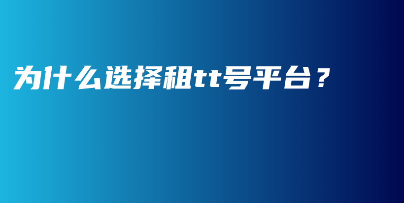 为什么选择租tt号平台？插图