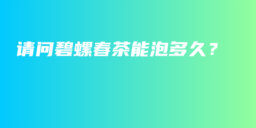 请问碧螺春茶能泡多久？插图