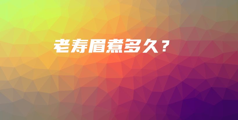 老寿眉煮多久？插图