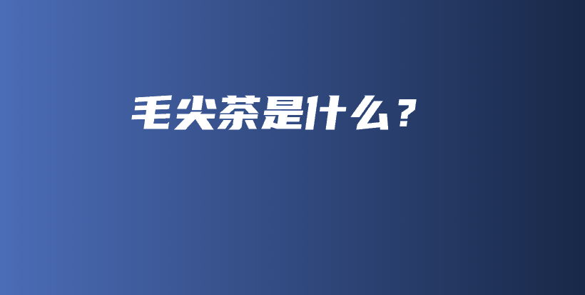 毛尖茶是什么？插图