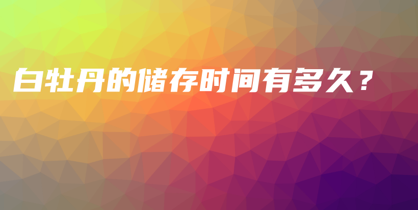 白牡丹的储存时间有多久？插图