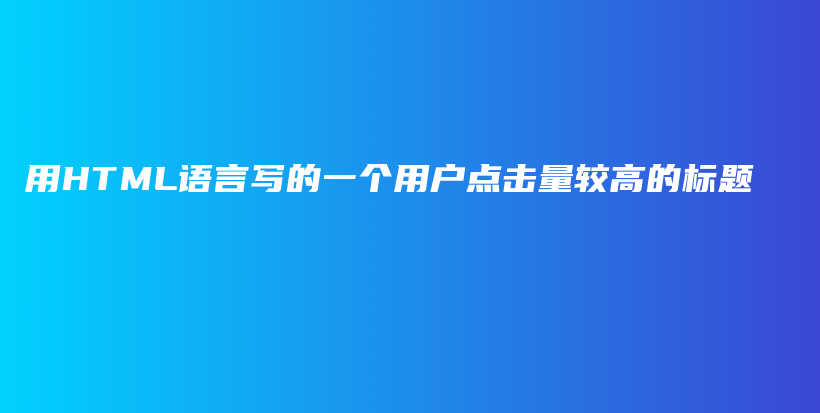 用HTML语言写的一个用户点击量较高的标题插图