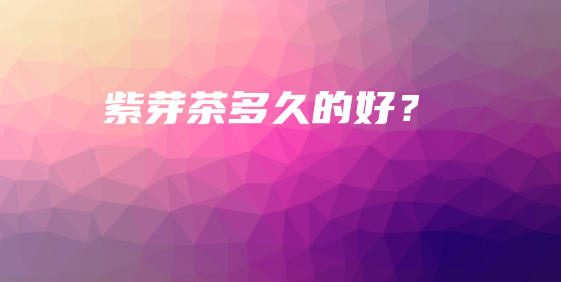 紫芽茶多久的好？插图