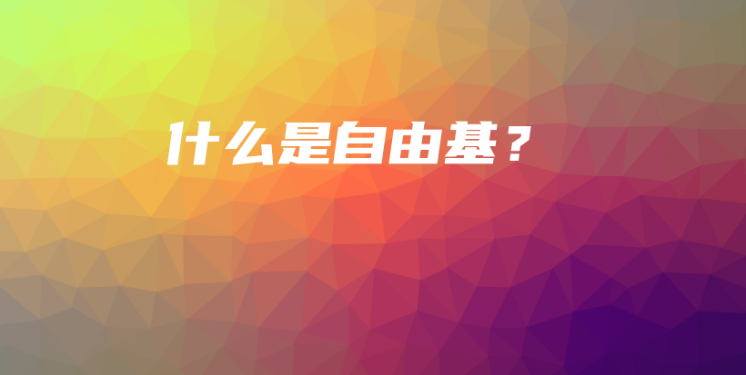 什么是自由基？插图