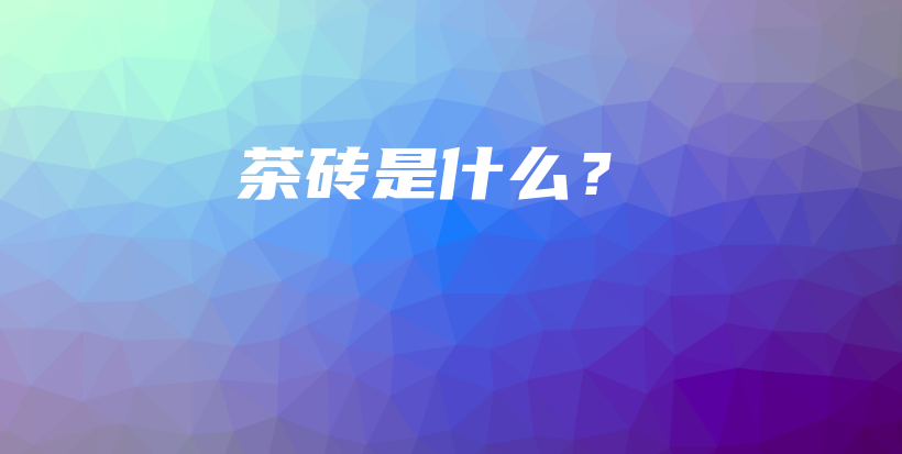 茶砖是什么？插图