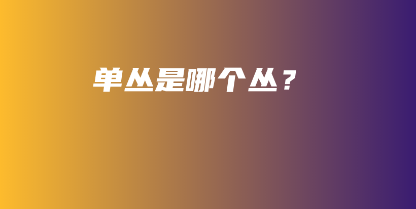 单丛是哪个丛？插图