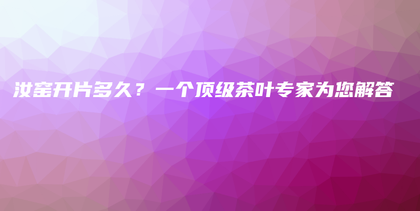 汝窑开片多久？一个顶级茶叶专家为您解答插图