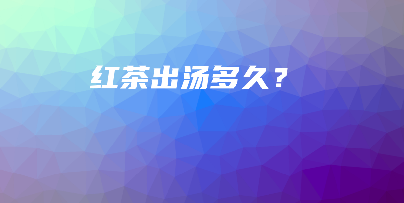 红茶出汤多久？插图