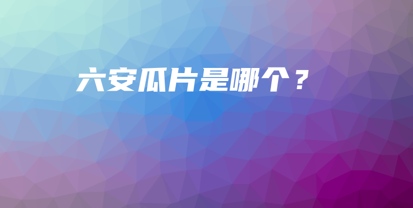 六安瓜片是哪个？插图