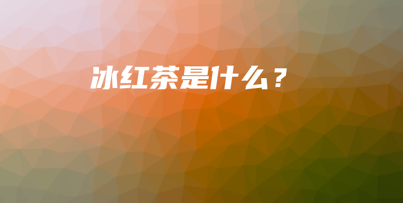 冰红茶是什么？插图