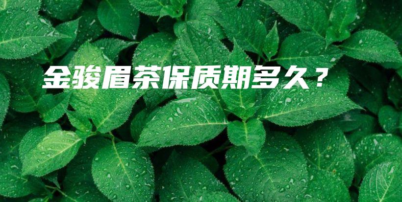 金骏眉茶保质期多久？插图