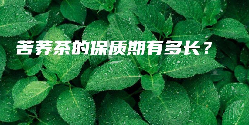 苦荞茶的保质期有多长？插图