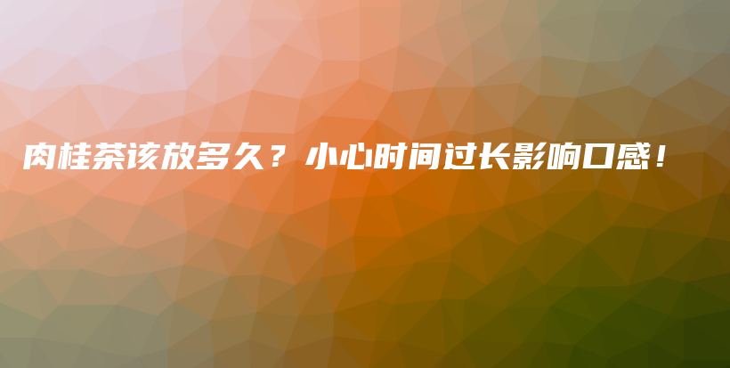 肉桂茶该放多久？小心时间过长影响口感！插图