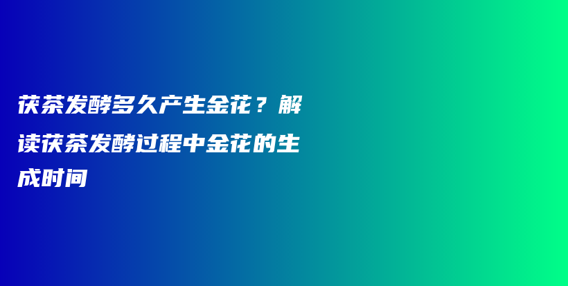 茯茶发酵多久产生金花？解读茯茶发酵过程中金花的生成时间插图