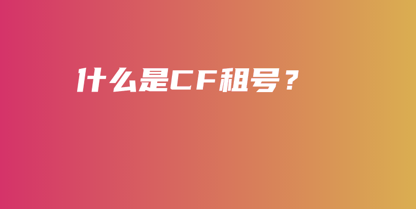 什么是CF租号？插图