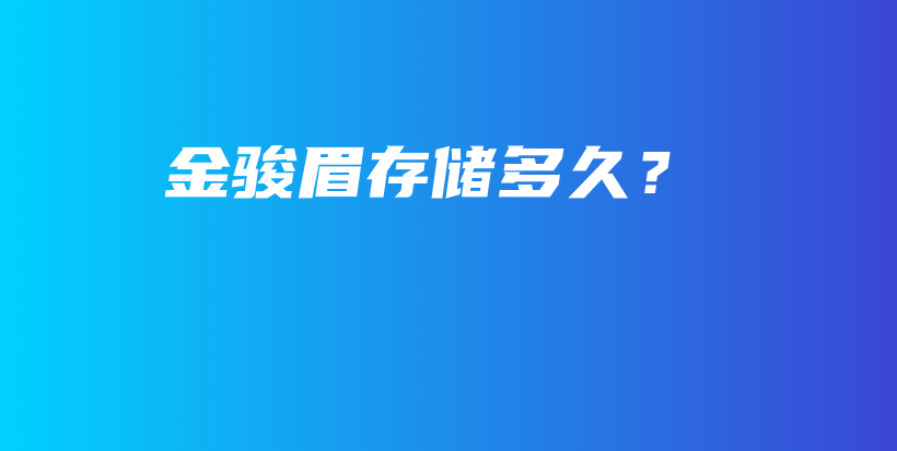 金骏眉存储多久？插图