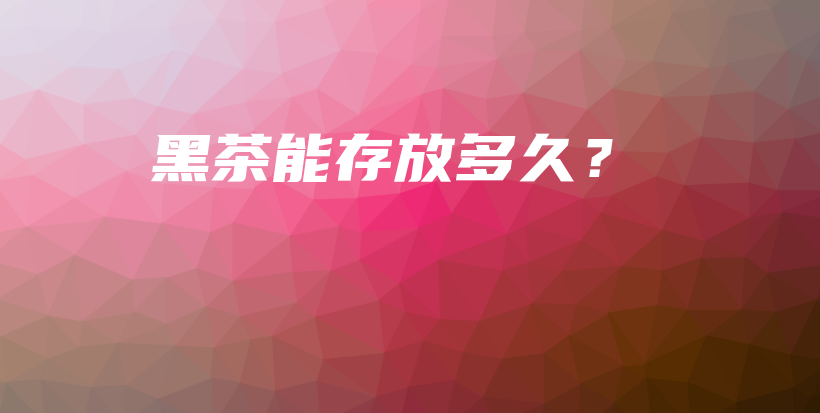 黑茶能存放多久？插图