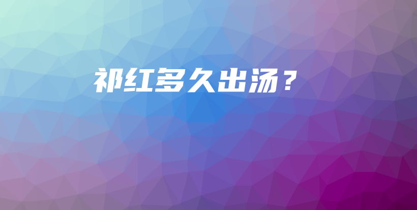 祁红多久出汤？插图