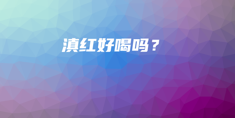 滇红好喝吗？插图