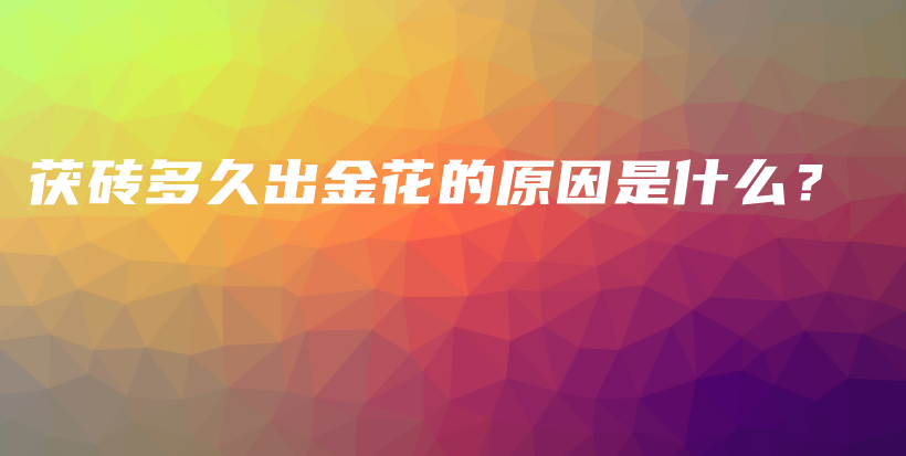 茯砖多久出金花的原因是什么？插图