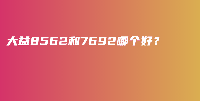 大益8562和7692哪个好？插图