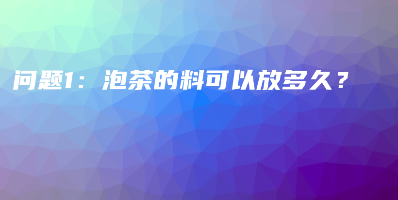 问题1：泡茶的料可以放多久？插图