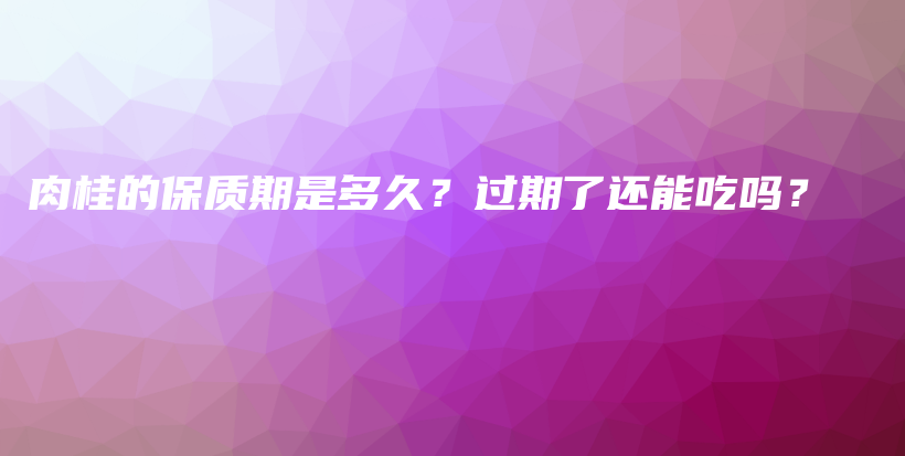 肉桂的保质期是多久？过期了还能吃吗？插图